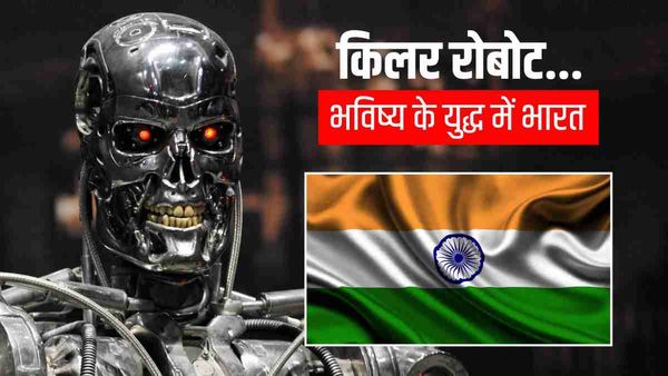 Killer Robots: भविष्य के युद्ध का 'कैप्टन' बनेगा किलर रोबोट्स, क्या इंसानों के लिए होगा विनाशकारी?
