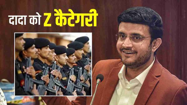 Sourav Ganguly Z security: सौरव गांगुली को मिली 'Z' कैटेगरी की सुरक्षा, जानिए इसके बारे में