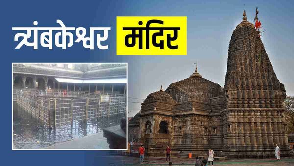 Trimbakeshwar Shiva Temple: ब्रह्मा ,विष्णु और शिव तीनों के होते हैं यहां एक साथ दर्शन, जानिए खास बातें