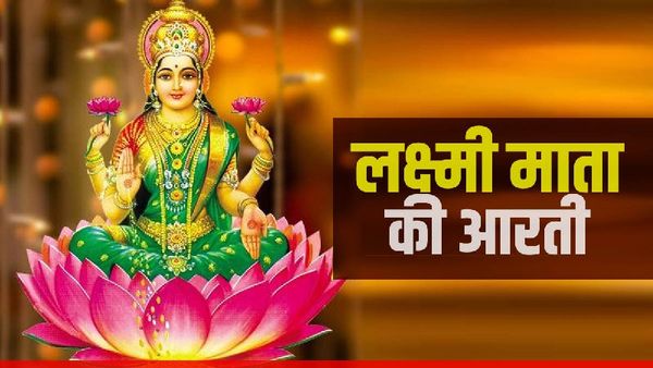 Maa Laxmi ji ki Aarti: रोज करें मां लक्ष्मी की आरती , कभी नहीं रहेगी धन की कमी