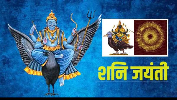 Shani Jayanti 2023: भावुका अमावस्या के संयोग में मनेगी शनैश्चर जयंती