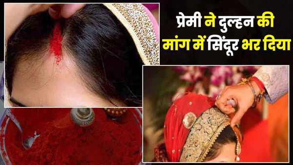 Ghazipur: दूल्हे ने दुल्हन को पहनाई वरमाला तो प्रेमी ने मांग में भरा सिंदूर, मामला जानकर हैरान रह जाएंगे आप