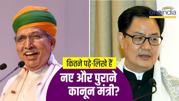 Cabinet reshuffle: पूर्व कानून मंत्री रिजिजू और नए कानून मंत्री मेघवाल के पास कौन-कौन सी डिग्री हैं? जानिए