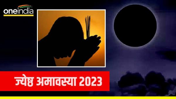 Jyestha Amavasya 2023: इस अमावस्या पर करें धन की तंगी दूर करने वाले ये चमत्कारी उपाय