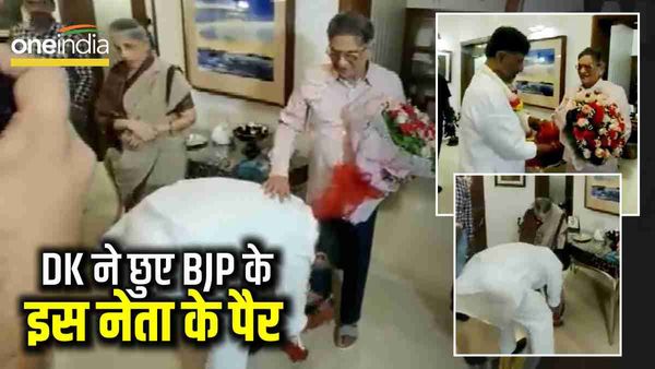 DK Shivakumar : आखिर क्यों इस दिग्गज BJP नेता के DK ने छुए पैर? जानिए क्या है रिश्ता?
