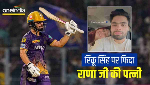 Rinku Singh: रिंकू सिंह के खेल पर फिदा हुईं कप्तान की पत्नी, फैंस ने बना दिया' मिस्ट्री गर्ल'