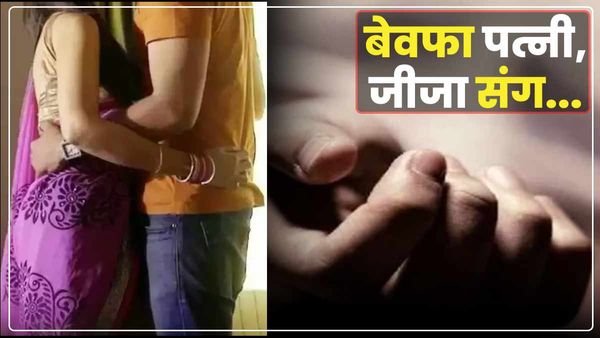 UP: जीजा संग रोमांस कर रही थी पत्नी, पति ने रंगे हाथों पकड़ा, फिर पत्नी ने खाने में मिलाया जहर और...