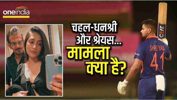 Dhanashree Verma Dance Video: चहल की बीवी का धांसू डांस देखकर लोगों को क्यों याद आए अय्यर? क्या है माजरा?