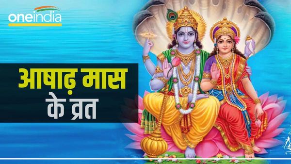 Asadha Maas 2023 ke Vrat: आज से प्रारंभ हुआ आषाढ़ का महीना, जानिए व्रत-त्योहारों की पूरी लिस्ट