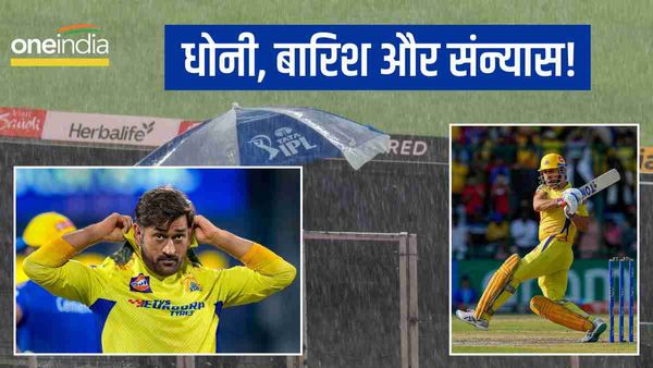 IPL 2023 Final: 'धोनी-बारिश और संन्यास', खेल में क्या है इन तीनों का मेल? क्यों हो रही हैं इतनी बातें?