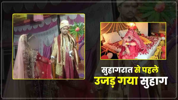 UP: सुहागरात वाले कमरे से चीखती हुई निकली दुल्हन, अंदर का नजारा देख हैरान रह गए लोग
