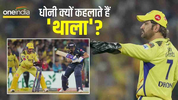 IPL 2023: जानिए महेंद्र सिंह धोनी क्यों कहलाते हैं 'थाला'? क्या है इसका मतलब?