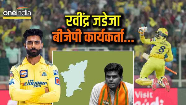 IPL 2023: 'बीजेपी कार्यकर्ता रवींद्र जडेजा के चलते चेन्नई बना किंग', तमिलनाडु BJP चीफ अन्नामलाई का दावा