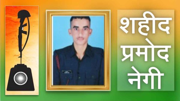 Martyr Pramod Negi की शहादत: मिशन से पहले मां को फोन, कहा- 10 दिन फोन बंद रहे तो भी चिंता न करना, जल्द लौटूंगा