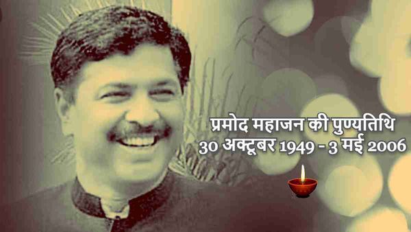 जब प्रमोद महाजन के सीने में उतार दी थी 3 गोलियां, पिस्टल लेकर वर्ली थाने पहुंचा था छोटा भाई; पढ़ें पूरा किस्सा
