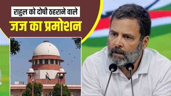 मोदी सरनेम केस में राहुल गांधी को दोषी ठहराने वाले जज का प्रमोशन, सुप्रीम कोर्ट पहुंचा मामला