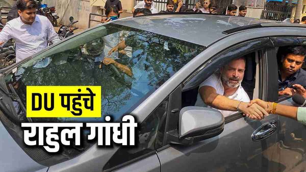 Rahul Gandhi: दिल्ली यूनिवर्सिटी पहुंचे राहुल गांधी, छात्रों से लंच पर की चर्चा, VIDEO