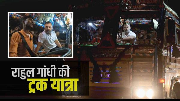 Rahul Ki Truck Yatra: ट्रक ड्राइवर के साथ पूरी रात सफर पर निकले राहुल गांधी, करीब से जाना दर्द, देखें Video