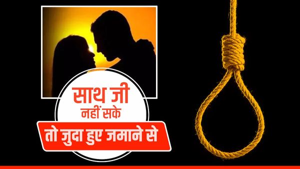 Rajgarh News: अंजाम तक नहीं पहुंचा प्यार तो फांसी के फंदे पर झूल गया प्रेमी युगल, अलग-अलग जगह हो रही थी शादी