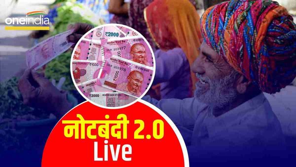 2000 Note Withdrawal: 30 सितंबर तक बैंक में जमा करवा सकेंगे 2 हजार के नोट, जानिए हर अपडेट