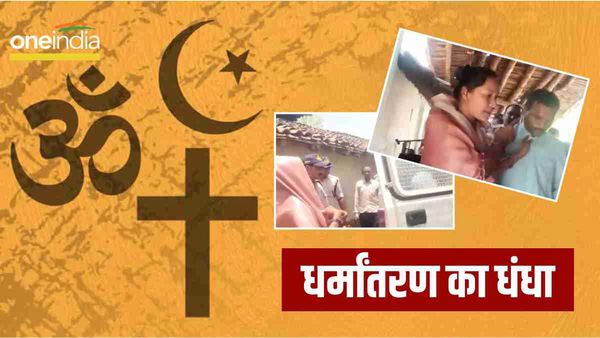 Shahdol News: शहडोल में हो रहा था धर्म परिवर्तन, हिंदुओं को ईसाई बनाने की कोशिश, दो आरोपी गिरफ्तार