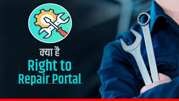 एसी-फ्रिज, टीवी समेत इन उपकरणों को ठीक करने से बहाना नहीं बना सकती कंपनी, जानें क्या है Right to Repair Portal