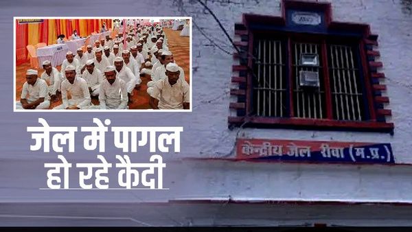 Rewa Central Jail: रीवा जेल की चारदीवारी कैदियों को बना रही मानसिक रोगी, 74 कैदियों की दिमागी हालत खराब