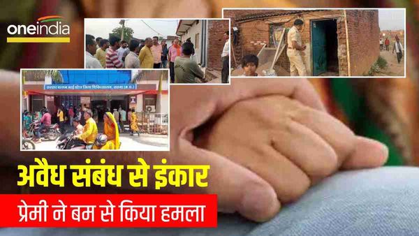 Satna News: 'मेरे साथ संबंध बनाओ', शादीशुदा महिला के इनकार करने पर सनकी प्रेमी ने पूरे परिवार पर फेंका बम