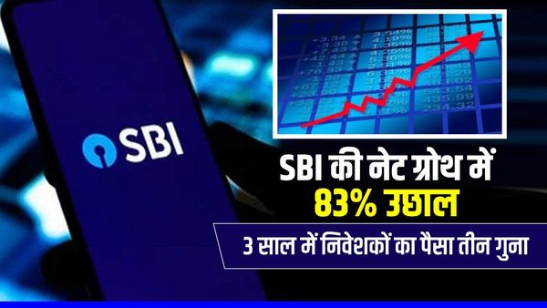 SBI ने तीसरी तिमाही में 83% ग्रोथ के साथ दिखाया दम, तीन साल में निवेशकों पैसा तीन गुना से अधिक बढ़ा