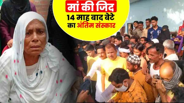 UP: चौदह महीने तक ताबूत में बंद रहा बेटे का शव, मां की ऐसी जिद सुनकर रह जाएंगे हैरान