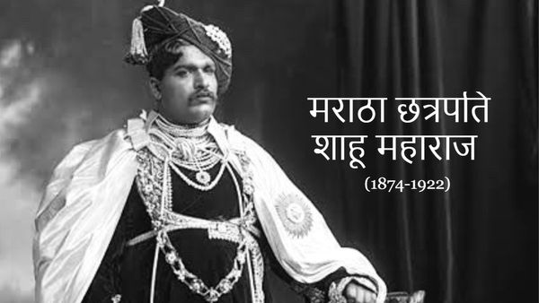 Shahu Maharaj Punyatithi: कौन थे मराठा छत्रपति शाहू महाराज, कोल्हापुर की रियासत के थे पहले महाराजा