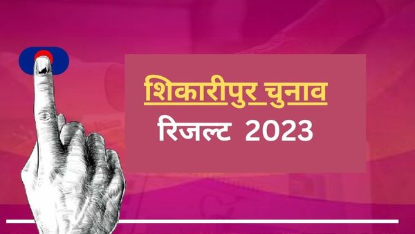 Shikaripura Election Result 2023: शिकारीपुर सीट से येदियुरप्पा के बेटे विजयेंद्र जीते, जानिए कितना मिला वोट