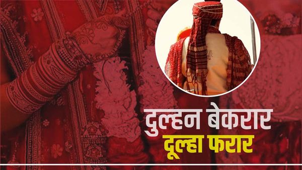 MP: रात 3 बजे मंडप में ही दुल्हन से करने लगा मांग, सात फेरे से पहले दूल्हा हुआ फरार