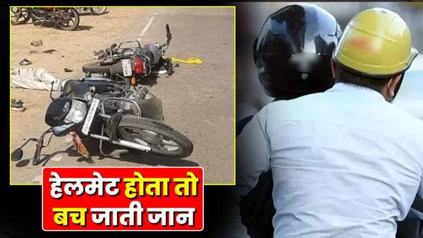 Sonbhadra: हेलमेट होता तो बच जाती जान! दो बाइकों में आमने-सामने टक्कर, दो की मौत, तीन घायल