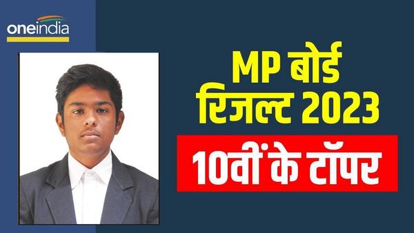 MP board 10th result: MP टॉपर मृदुल पाल ने बताई सक्सेस स्टोरी, बिना कोचिंग कैसे हासिल किया लक्ष्य, जानिए?