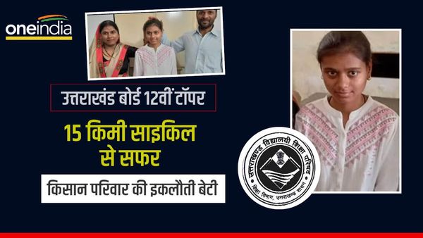 Uttarakhand board: किसान पिता की इकलौती बेटी, 15 किमी साइकिल से सफर और तनु चौहान बन गई 12वीं टॉपर