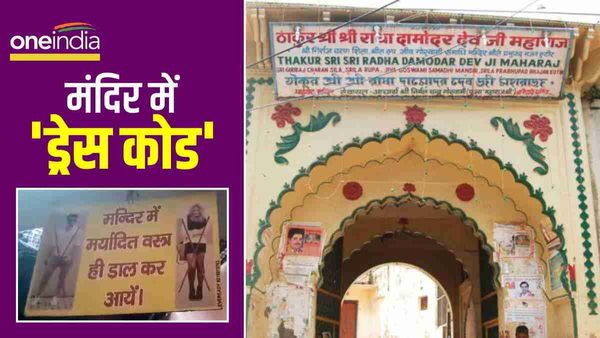 Mathura Temple: मथुरा घूमने जाने वालों के लिए जरूरी खबर, इस मंदिर में लागू हुआ ड्रेस कोड