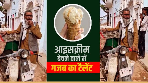 Tikamgarh Icecream Video: गजब अंदाज में आइसक्रीम बेच रहे हैं फेरीवाले चाचा, कच्चा बदाम भी इनके सामने फेल