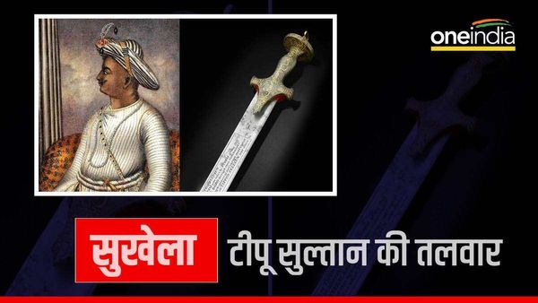 Tipu Sultan Sword: 204 वर्षों तक कहां रही टीपू सुल्तान की तलवार? 143 करोड़ में बिकी, जानिए हकीकत