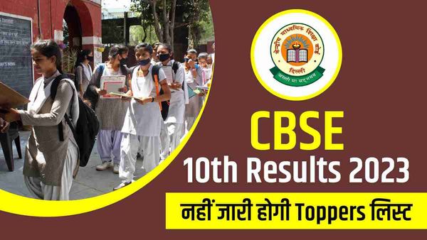 CBSE 10th Result: 10वीं के लिए भी नहीं जारी होगी टॉपर्स लिस्ट, लेकिन इन छात्रों को मिलेगा मेरिट सर्टिफिकेट