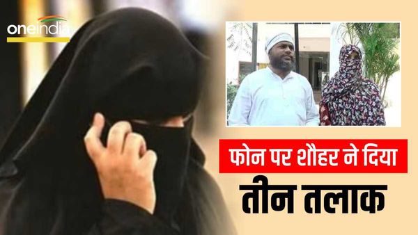 Triple Talaq In Gwalior: तलाक-तलाक तलाक, गुजरात से फोन पर पत्नी को सुनाते हुए पति ने तोड़ दी 9 साल पुरानी शादी