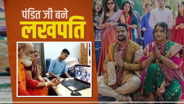 दूल्हा-दुल्हन की Online शादी, फिर सुहागरात के पहले पंडित जी की चमकी किस्मत, कैसे, जानिए पूरा मामला