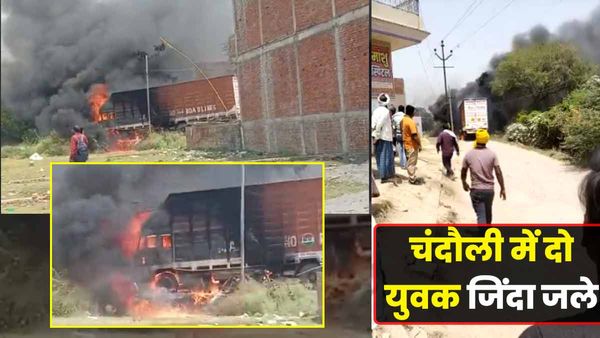 Chandauli News: हाईटेंशन तार की चपेट में आने से बुलेट सवार दो युवक जिंदा जले, घटना देख कांप उठे लोग