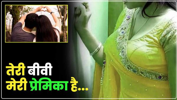 UP: 'तेरी बीवी मेरी प्रेमिका है...' पति ने बात करने से रोका तो भड़क गया प्रेमी, पति को दी धमकी