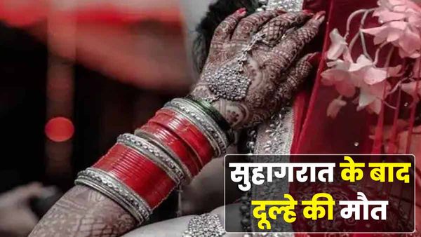 UP: सुहागरात के बाद चली गई दूल्हे की जान, पूरा मामला जानकर खड़े हो जाएंगे आपके रोंगटे