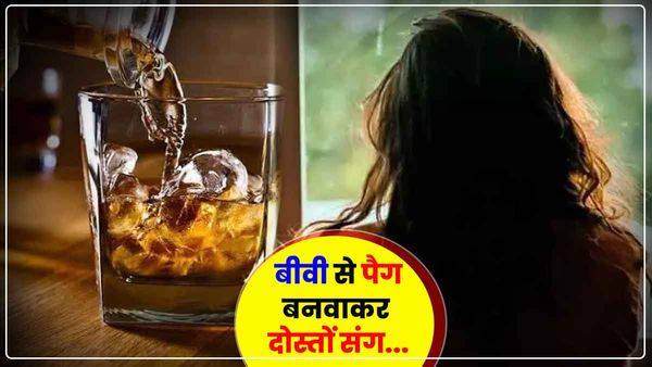 UP News: बीवी से दोस्तों के लिए पैग बनवाता था सिपाही, लूटाता था पैसे और करता था रोमांस, मामला दर्ज
