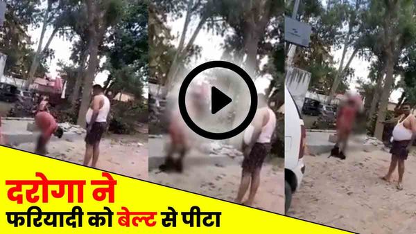 दरोगा ने फरियादी को बेल्ट से पीटा, युवक ने भी उतार दी पैंट, कहा- जितने चाहो मार लो: Video Viral