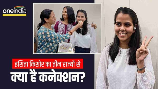 UPSC Topper Ishita Kishore: 'यूपी-बिहार और झारखंड', कैसे तीन राज्यों से है इशिता का कनेक्शन? खुद किया खुलासा