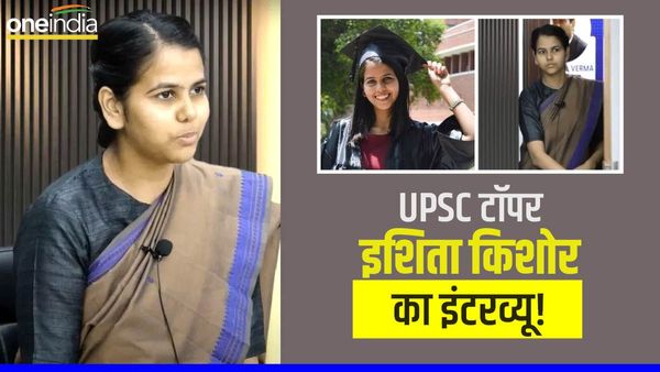 Ishita Kishore Interview: टॉपर इशिता किशोर ने कैसे की UPSC की तैयारी, वायरल हुआ इंटरव्यू वीडियो