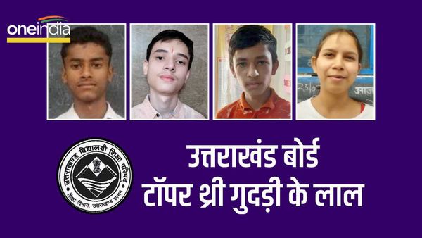 UA board: 10वीं के टॉप थ्री में गुदड़ी के लाल, किसी के घरवालों ने खेती बाड़ी तो किसी ने फास्ट फूड बेचकर पढ़ाया